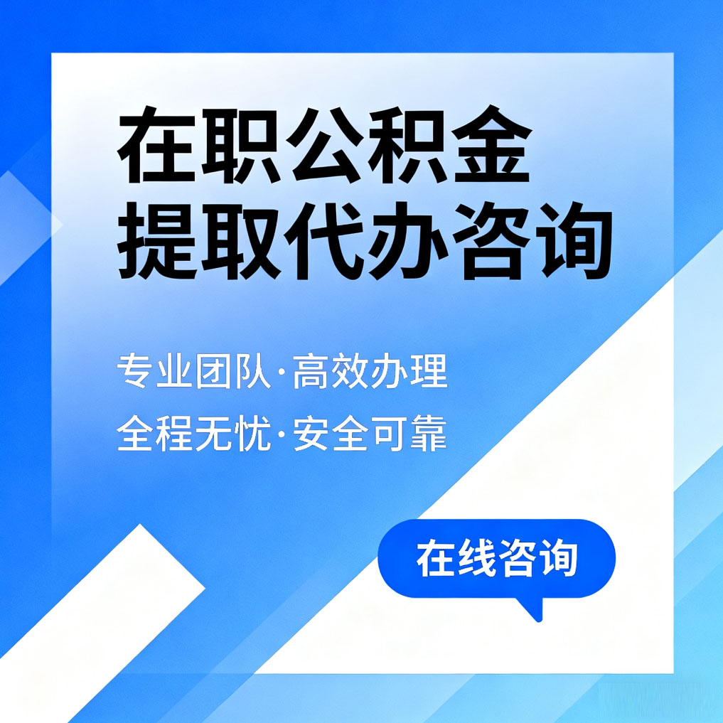 汉中在职公积金提取代办咨询