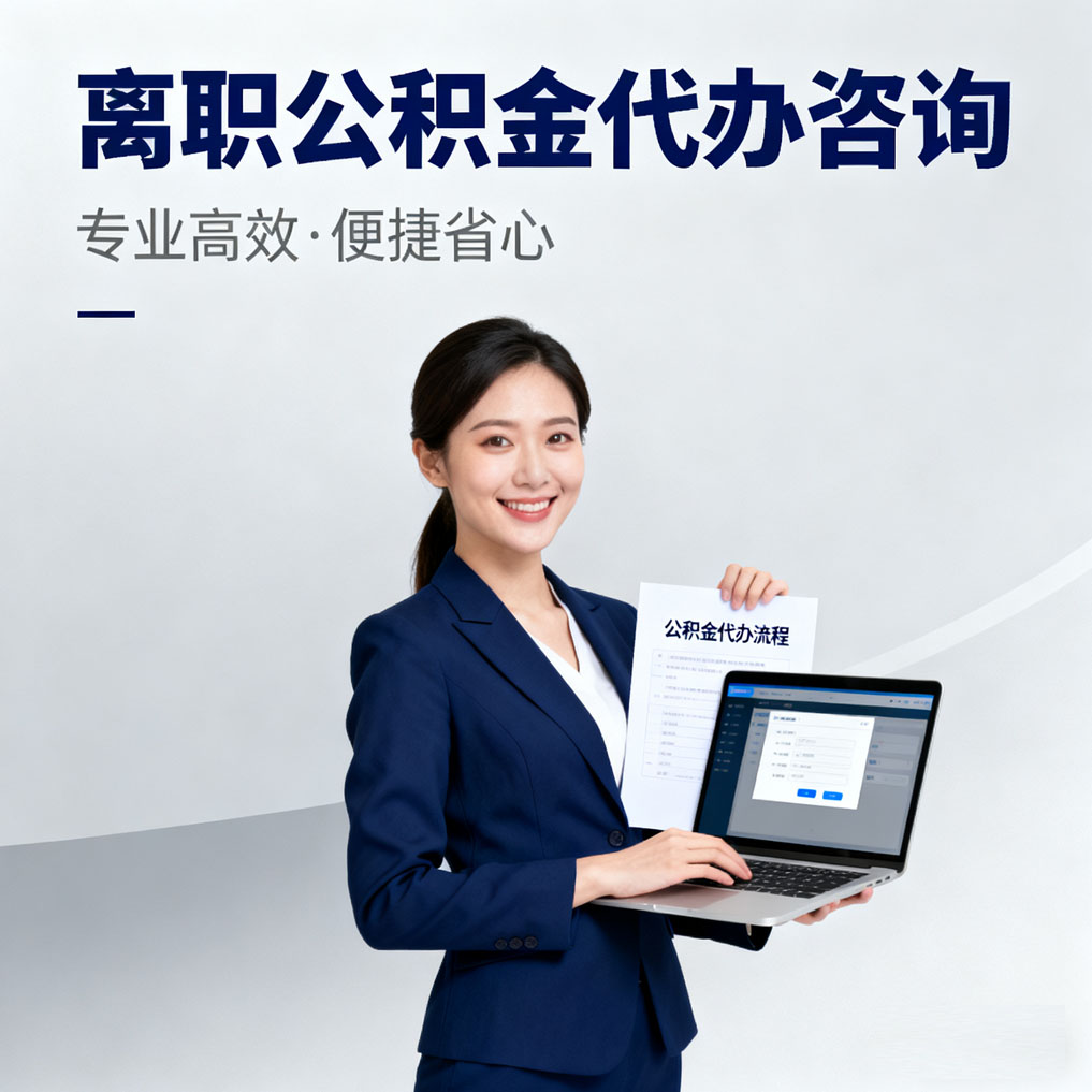 汉中离职公积金代办咨询