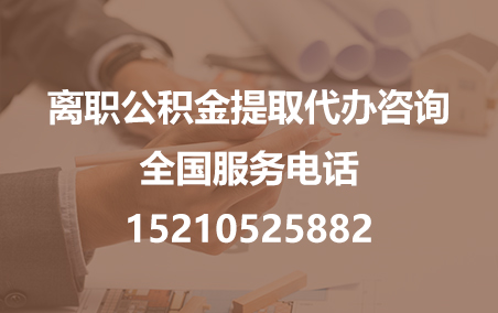 汉中公积金代办需要什么材料？