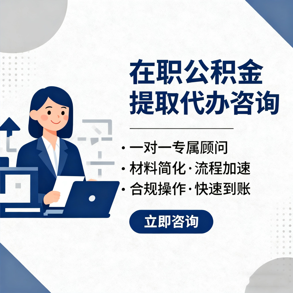 汉中在职公积金代办流程