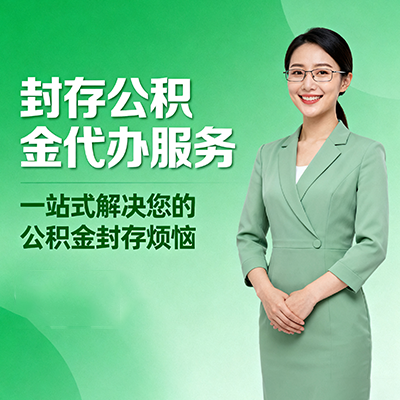 汉中封存公积金代办