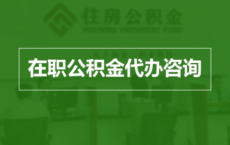 汉中在职人员住房公积金提取指南