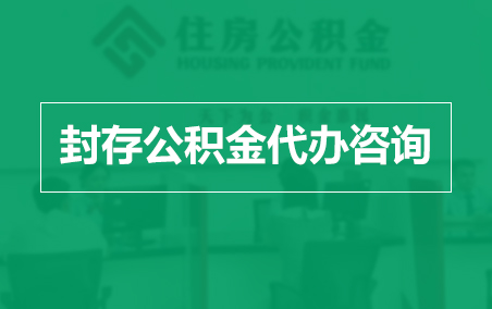 汉中封存公积金代办提取到账时间？