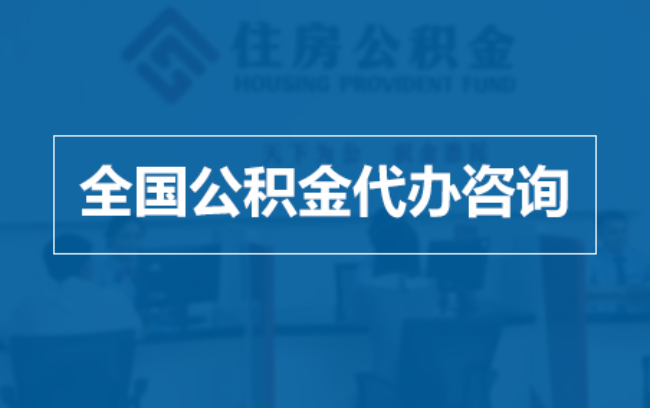汉中继承人提取公积金需要哪些手续？