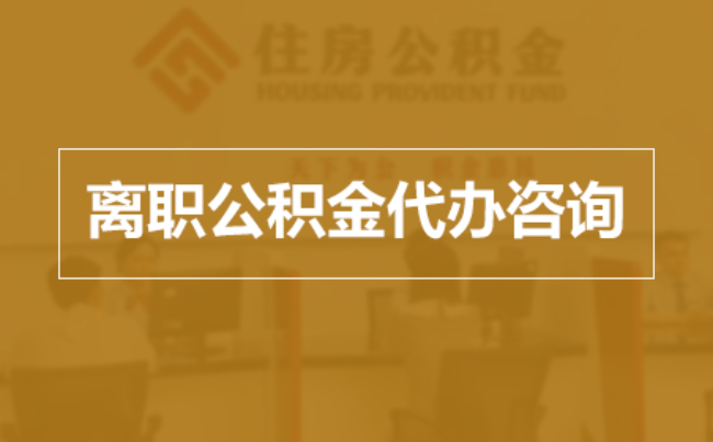 汉中完全丧失劳动能力离职后公积金提取指南