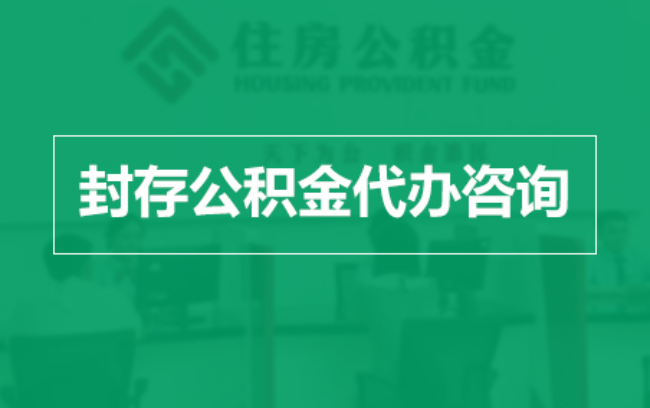 汉中公积金封存提取材料全解析助力资金合理运用