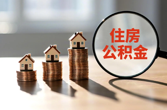 汉中退休人员住房公积金提取指南