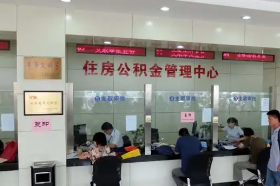 汉中公积金封存提取材料全解析助力资金合理运用