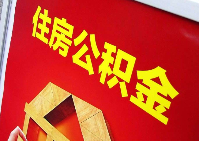 汉中完全丧失劳动能力离职后公积金提取指南
