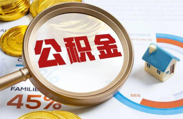 汉中在职住房公积金提取代办条件