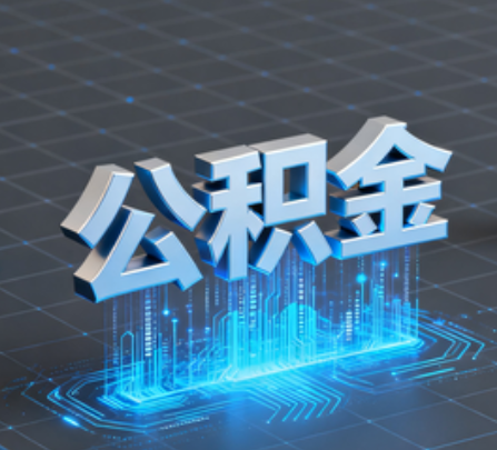 汉中重磅!住房公积金提取政策大调整!