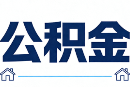 汉中公积金租房提取进入普惠化新阶段