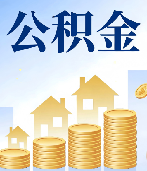 汉中公积金代办的5个隐藏好处，很多人不知道