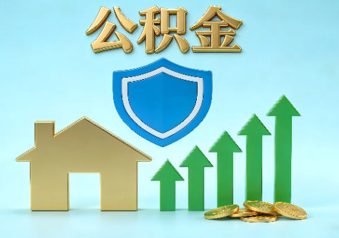 汉中当前住房公积金提取条件分类指南与政策趋势