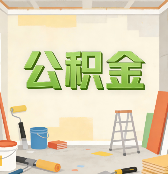 汉中公积金提取实务指南