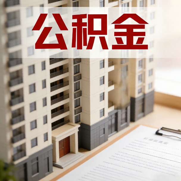 汉中公积金代办服务适用业务类型
