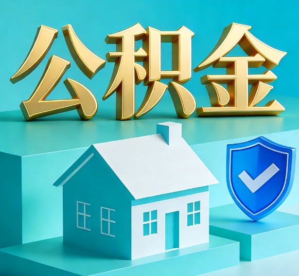 汉中公积金代办全攻略