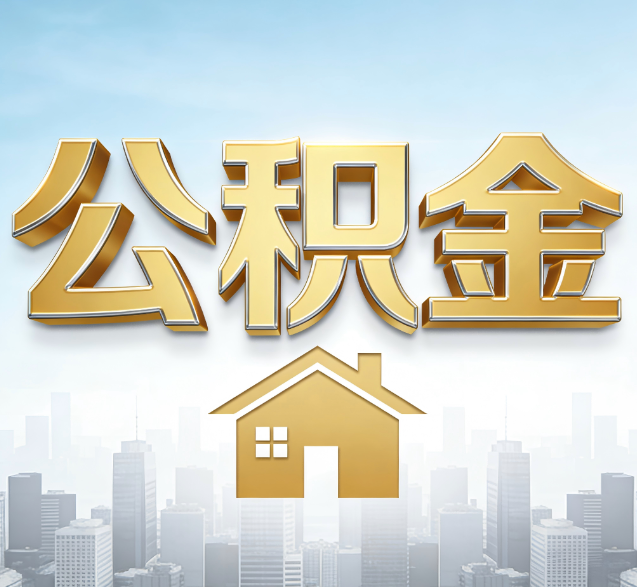 汉中公积金代办委托书怎么写？手把手教你避开5个常见错误