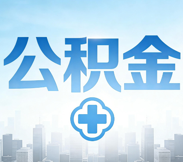 汉中公积金代办，更适合哪些人？