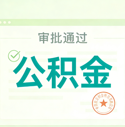 汉中公积金代办的意义