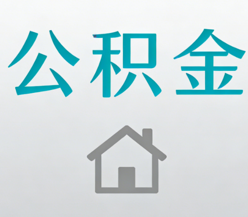 汉中公积金代办流程全攻略：委托他人办理的规范与要求