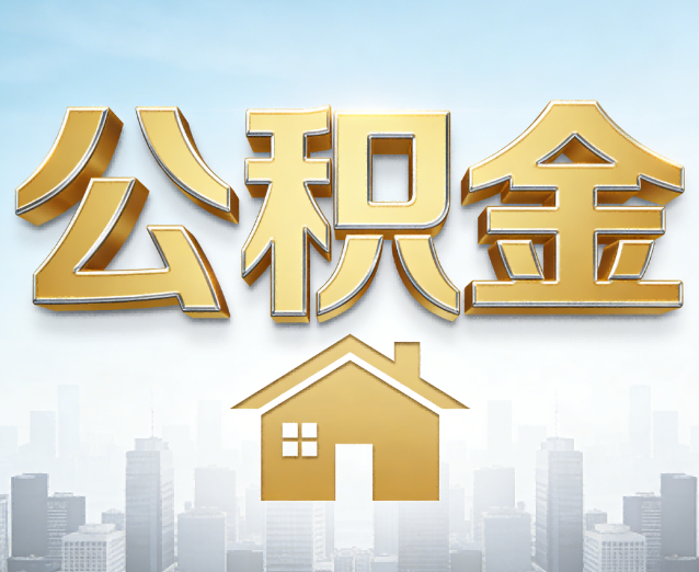 汉中公积金代办应用场景：什么时候需要找专业服务？