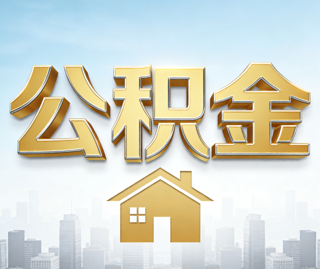汉中公积金代办的作用