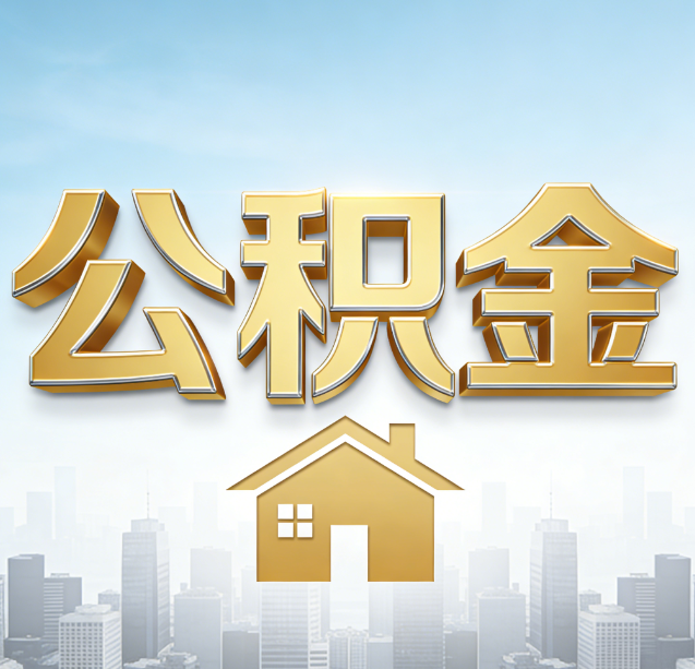 汉中公积金代办行业加速洗牌：合规化与数字化成生存关键