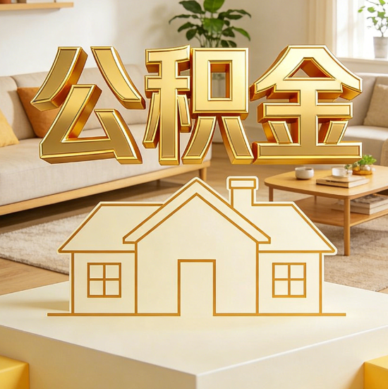 汉中灵活就业人员涌入公积金体系，代办服务迎来“新蓝海”