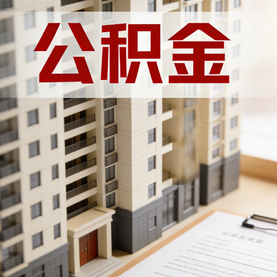 汉中公积金代办行业新生态：从“跑腿中介”到“生活管家”的进化之路
