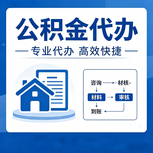 汉中公积金代办的3个“真香”好处：省钱、省心、省力，用对了一次赚回好几倍
