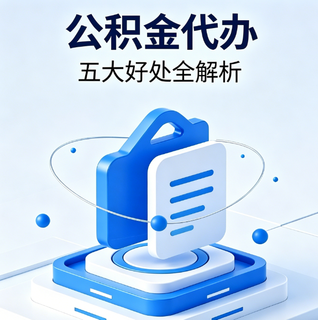 汉中公积金代办到底值不值?这5大好处让你少走弯路