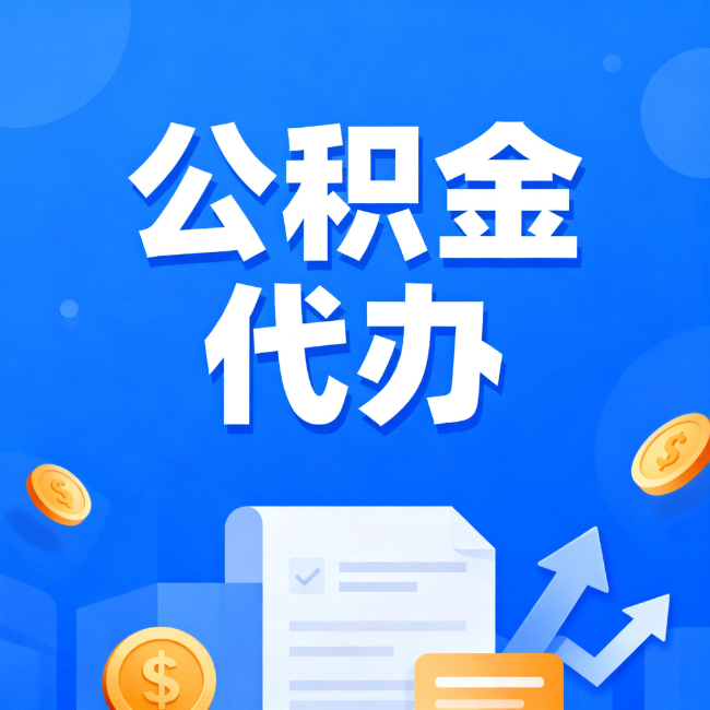 汉中最新公积金政策一个接一个！这些新规别错过