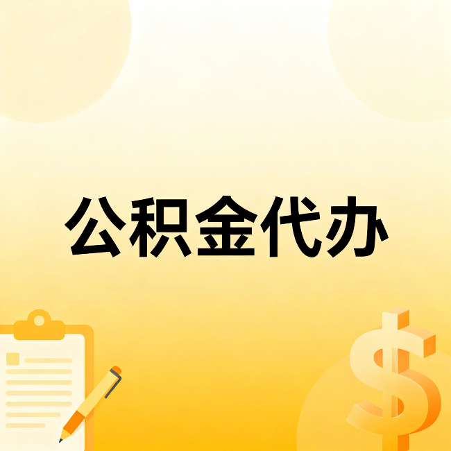 汉中公积金代办：这六种情况，找人办比自已办更划算