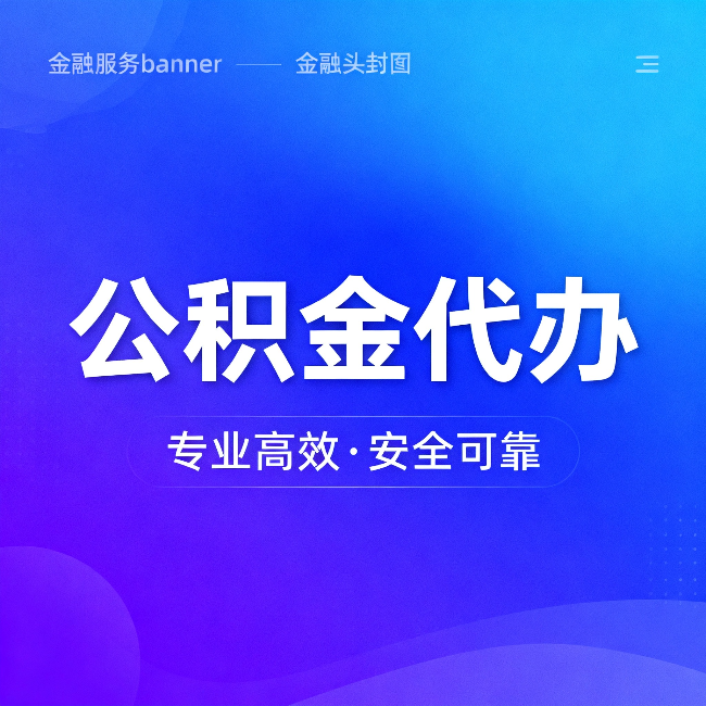 汉中公积金代办：五个常见的认识误区，一次说清楚