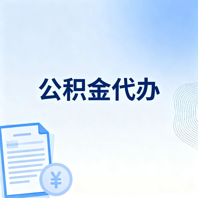 汉中公积金代办：从准备到到账，一个真实案例告诉你差在哪