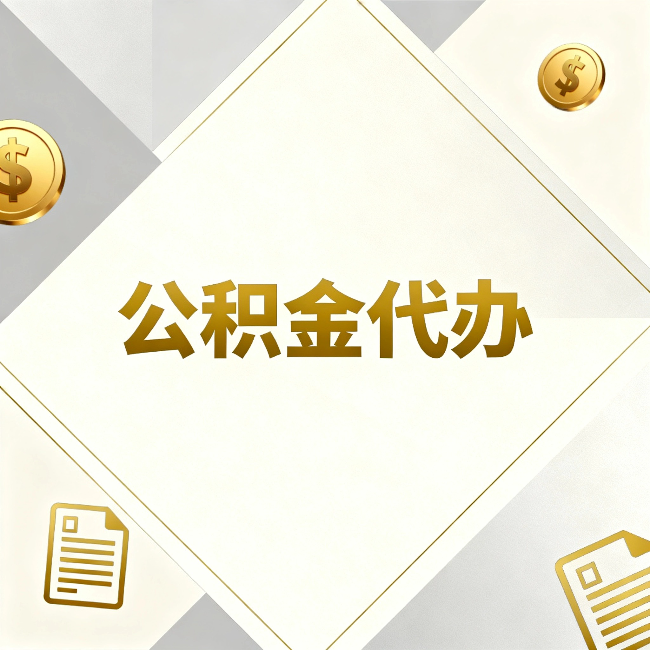 汉中公积金代办：五个你最关心的问题，一次答完