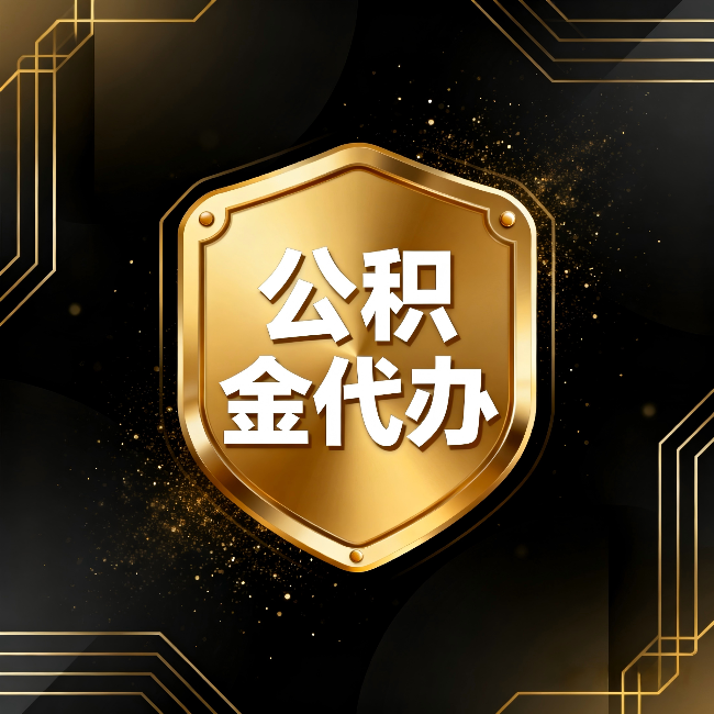 汉中公积金代办：你不敢问的六个问题，今天一次说清楚