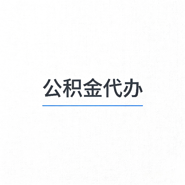 汉中公积金代办：能帮你省下的不只是时间