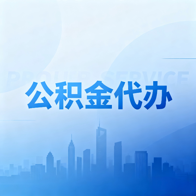 汉中公积金代办:省钱、省时、省心,三个维度算清真实账本