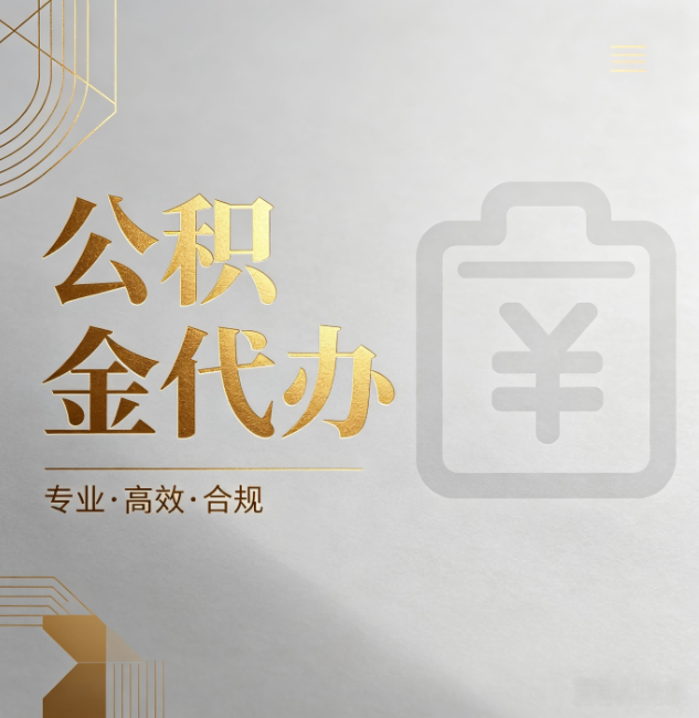 汉中公积金代办：为什么正规机构不能承诺“百分百成功”