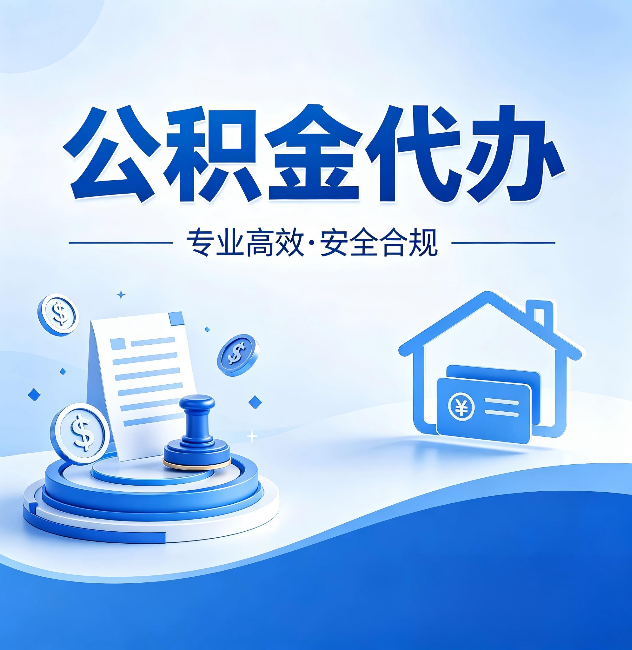 汉中公积金代办：合同里这四条，签字前一定要看清楚