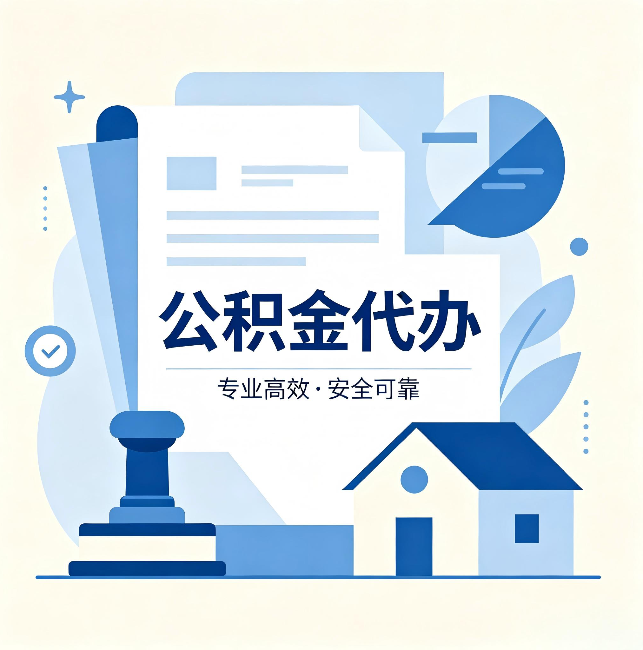 汉中公积金代办：办完后这几件事不做，可能白办了