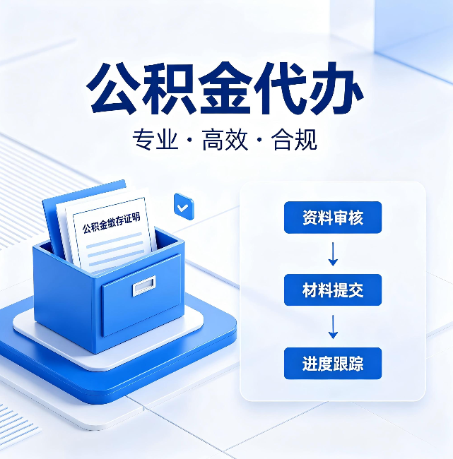 汉中公积金代办：这些情况自己也能办，不用找人