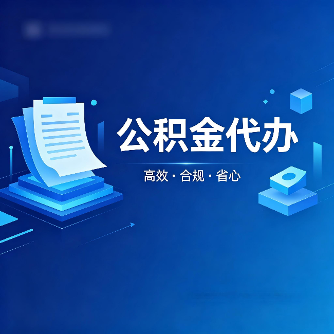 汉中公积金代办：自己办被退回的几种常见原因
