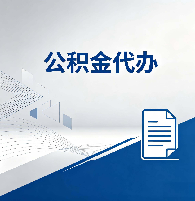 汉中公积金代办：自己办和省钱，中间差了多少时间
