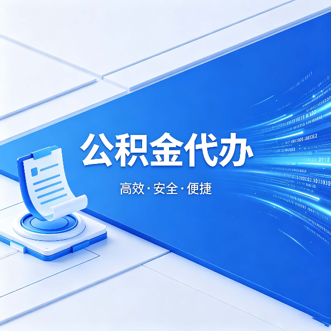 汉中公积金代办：六个信号告诉你该换种方式了