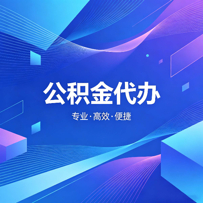 汉中公积金代办：为什么有人宁愿花钱也不自己办