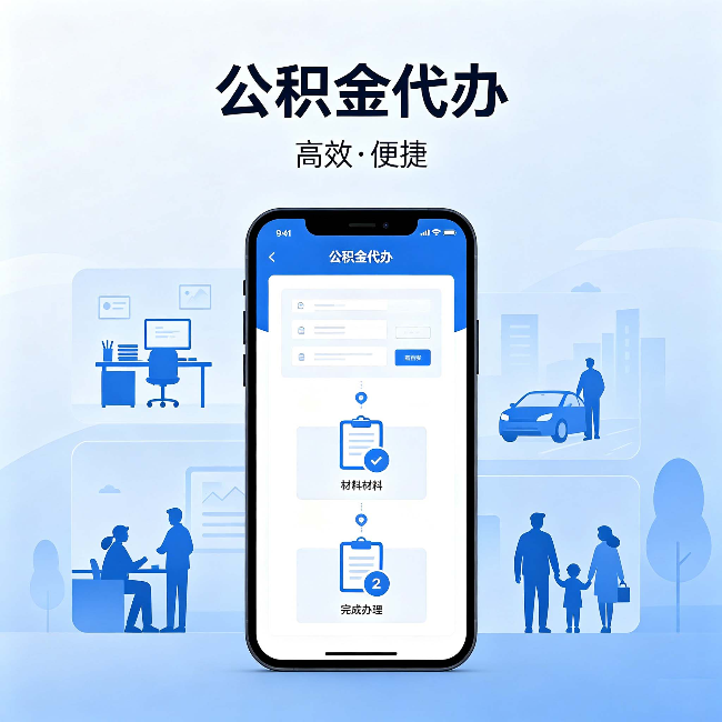 汉中公积金代办：网上攻略那么多，为什么还是办不成