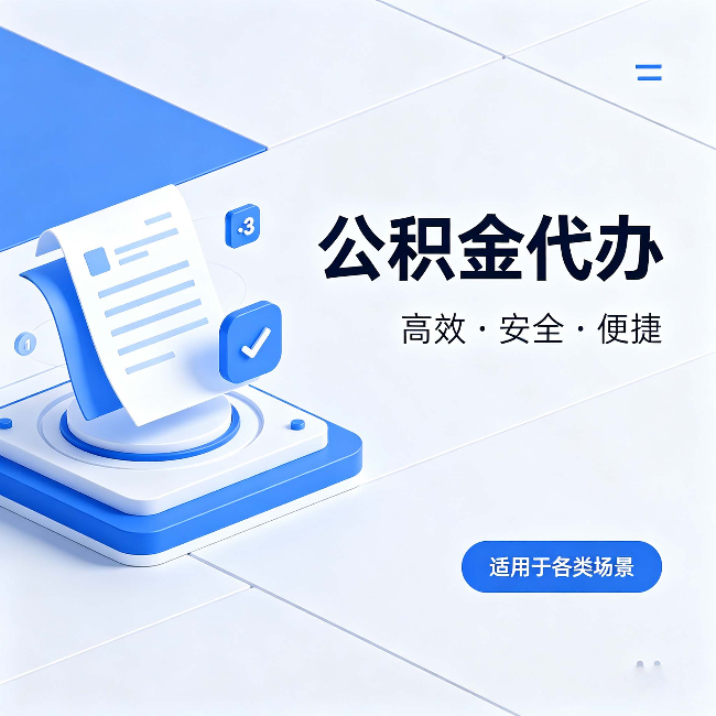 汉中公积金代办：自己办和找人办的真实对比，一张表看懂